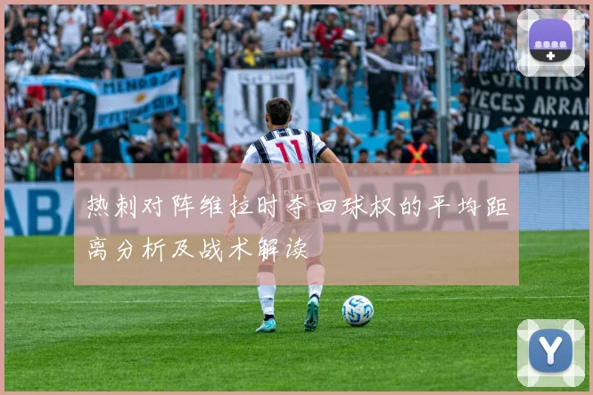 热刺对阵维拉时夺回球权的平均距离分析及战术解读