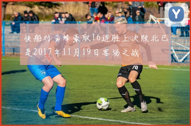 快船对黄蜂豪取16连胜上次败北已是2017年11月19日客场之战