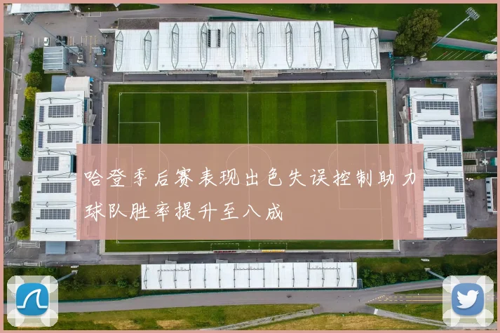 哈登季后赛表现出色失误控制助力球队胜率提升至八成