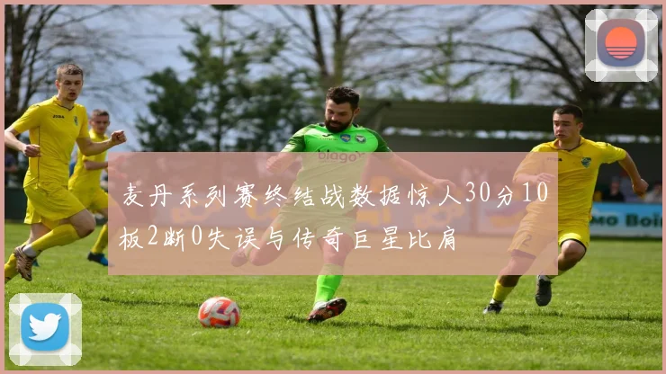 麦丹系列赛终结战数据惊人30分10板2断0失误与传奇巨星比肩