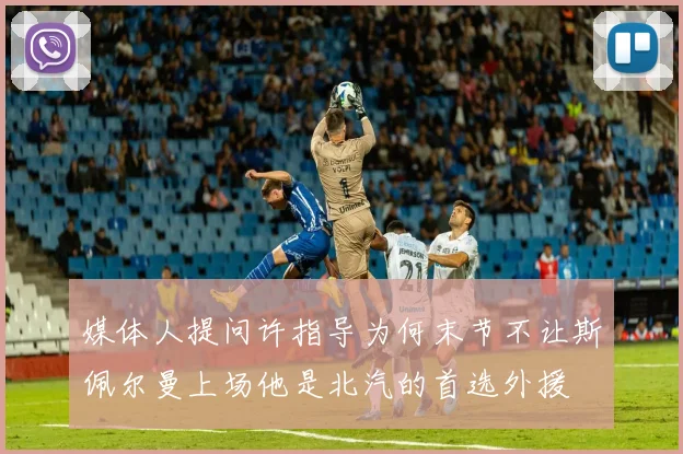媒体人提问许指导为何末节不让斯佩尔曼上场他是北汽的首选外援