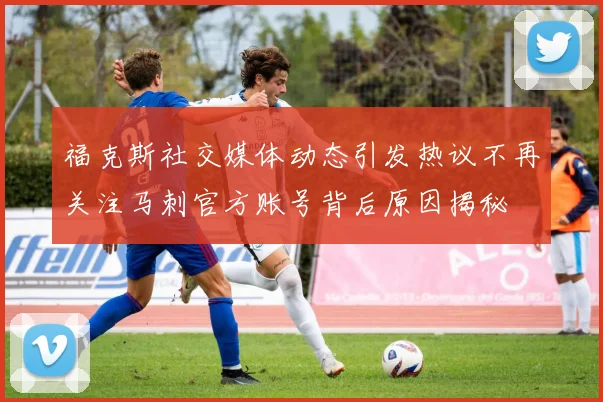 福克斯社交媒体动态引发热议不再关注马刺官方账号背后原因揭秘