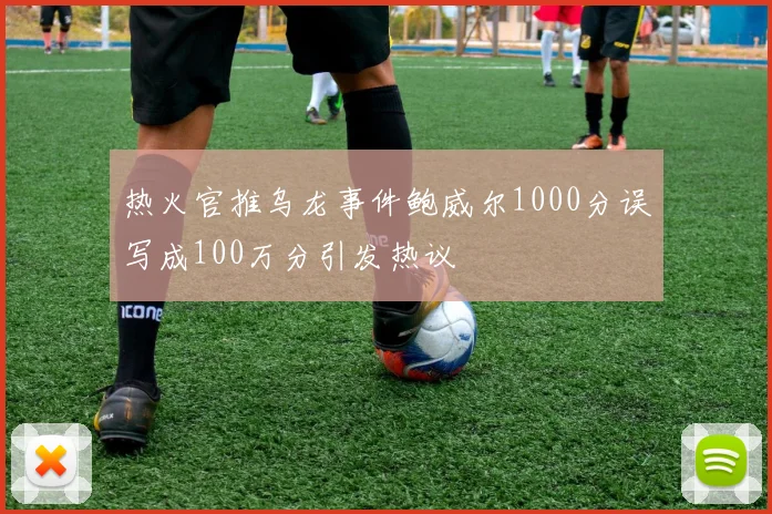 热火官推乌龙事件鲍威尔1000分误写成100万分引发热议
