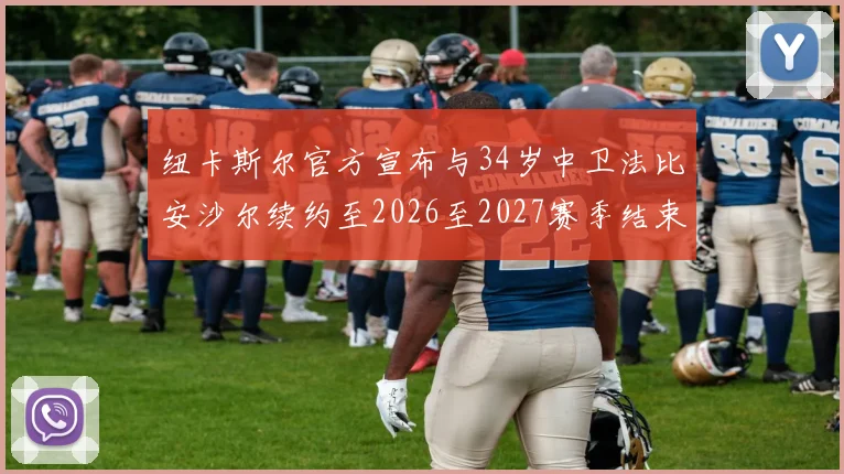 纽卡斯尔官方宣布与34岁中卫法比安沙尔续约至2026至2027赛季结束